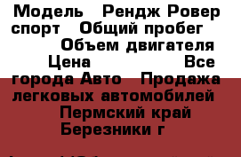  › Модель ­ Рендж Ровер спорт › Общий пробег ­ 53 400 › Объем двигателя ­ 3 › Цена ­ 2 400 000 - Все города Авто » Продажа легковых автомобилей   . Пермский край,Березники г.